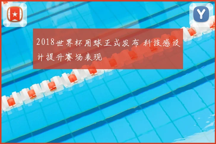 2018世界杯用球正式发布 科技感设计提升赛场表现