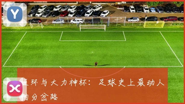 五环与大力神杯：足球史上最动人的分岔路