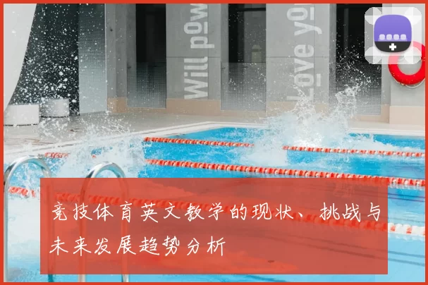 竞技体育英文教学的现状、挑战与未来发展趋势分析