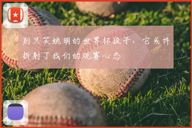 别只笑姚明的世界杯段子，它或许折射了我们的观赛心态