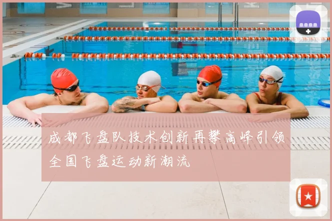 成都飞盘队技术创新再攀高峰引领全国飞盘运动新潮流