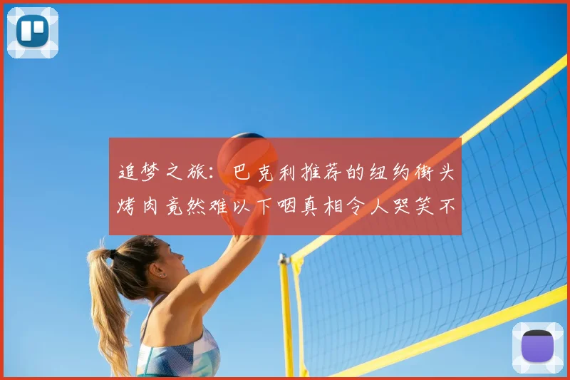 追梦之旅：巴克利推荐的纽约街头烤肉竟然难以下咽真相令人哭笑不得