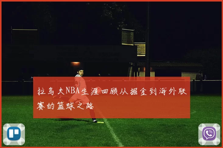拉乌夫NBA生涯回顾从掘金到海外联赛的篮球之路