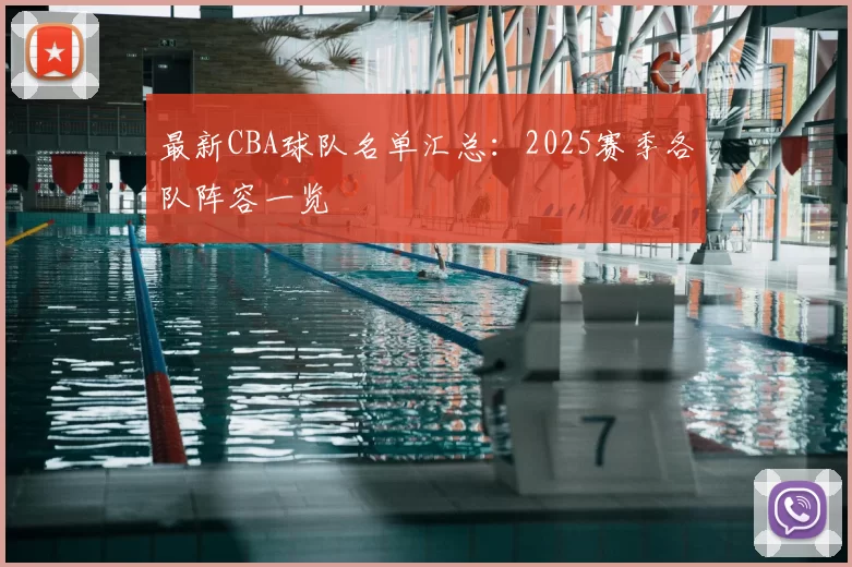 最新CBA球队名单汇总：2025赛季各队阵容一览