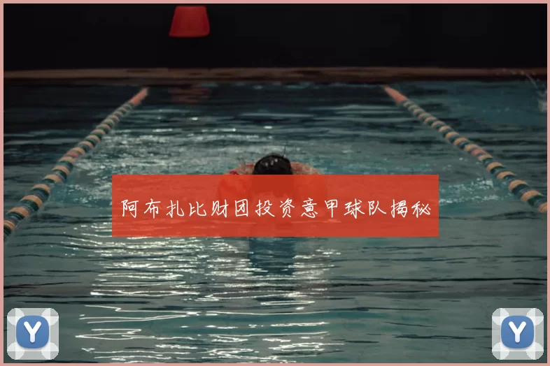 阿布扎比财团投资意甲球队揭秘