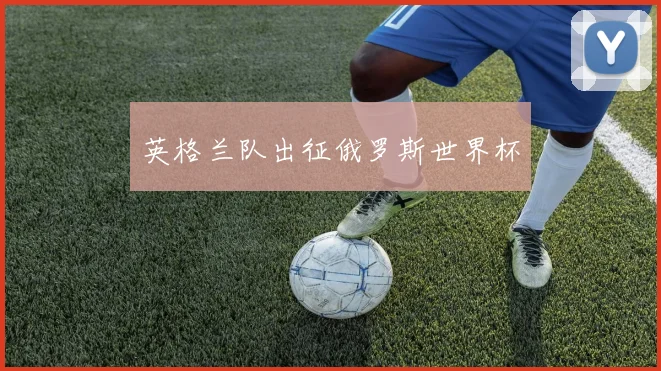英格兰队出征俄罗斯世界杯