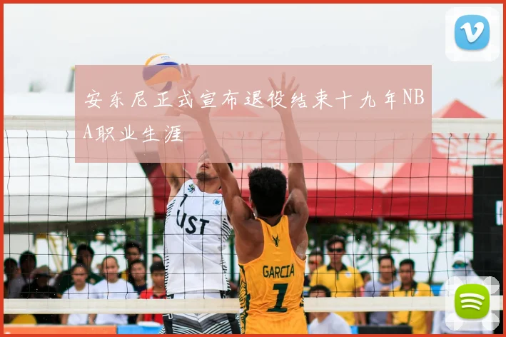 安东尼正式宣布退役结束十九年NBA职业生涯