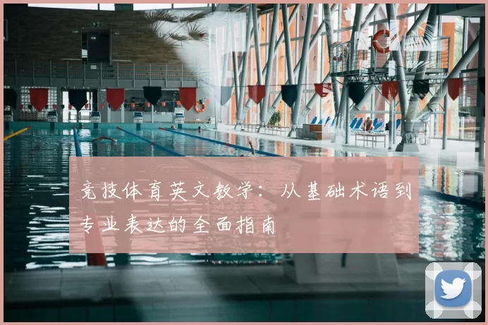 竞技体育英文教学：从基础术语到专业表达的全面指南