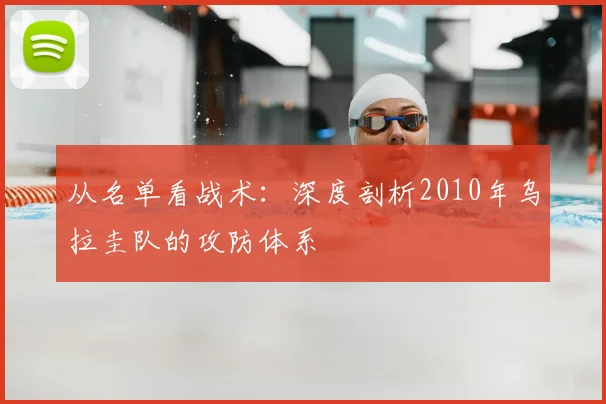 从名单看战术：深度剖析2010年乌拉圭队的攻防体系