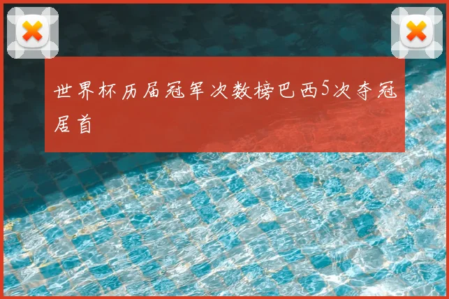 世界杯历届冠军次数榜巴西5次夺冠居首
