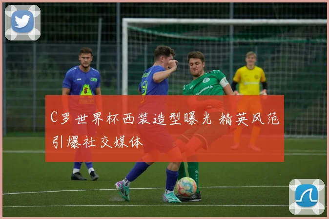 C罗世界杯西装造型曝光 精英风范引爆社交媒体