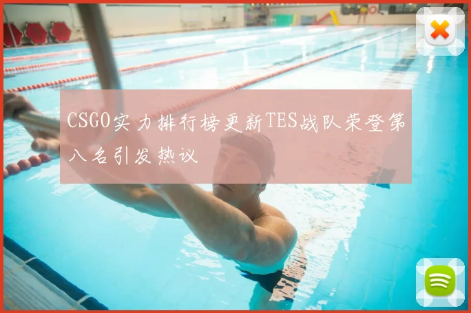 CSGO实力排行榜更新TES战队荣登第八名引发热议