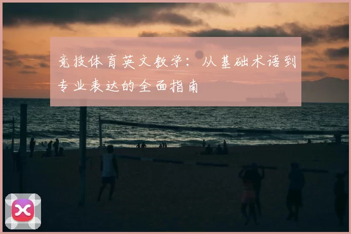 竞技体育英文教学：从基础术语到专业表达的全面指南