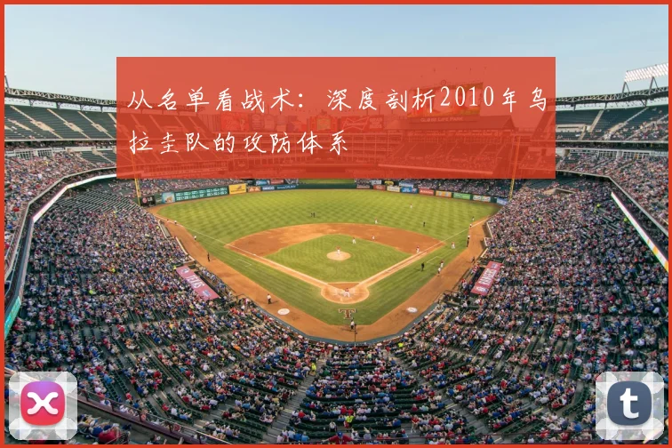 从名单看战术：深度剖析2010年乌拉圭队的攻防体系