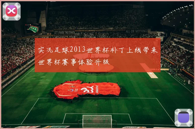 实况足球2013世界杯补丁上线带来世界杯赛事体验升级