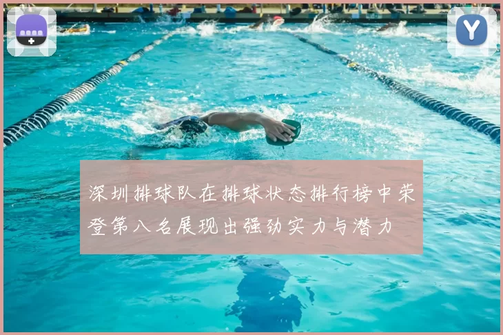 深圳排球队在排球状态排行榜中荣登第八名展现出强劲实力与潜力