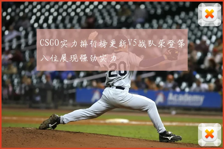CSGO实力排行榜更新V5战队荣登第八位展现强劲实力