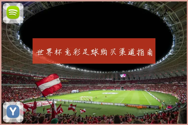 世界杯竞彩足球购买渠道指南