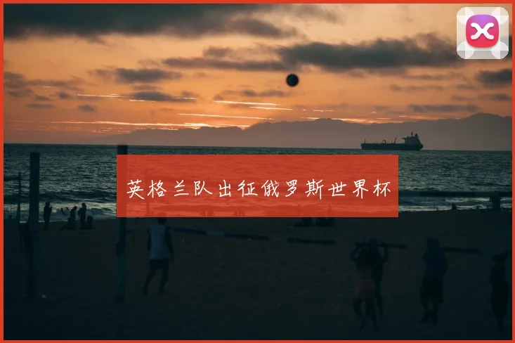 英格兰队出征俄罗斯世界杯