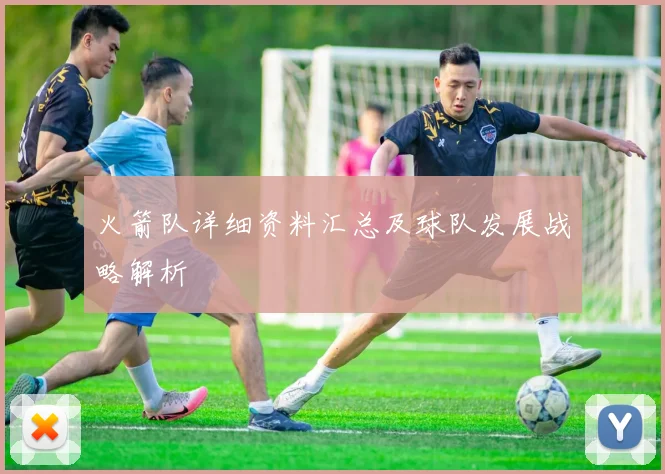 火箭队详细资料汇总及球队发展战略解析