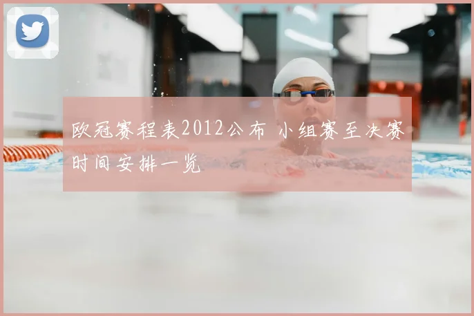 欧冠赛程表2012公布 小组赛至决赛时间安排一览