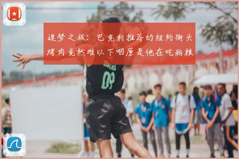追梦之旅：巴克利推荐的纽约街头烤肉竟然难以下咽原是他在吃狗粮