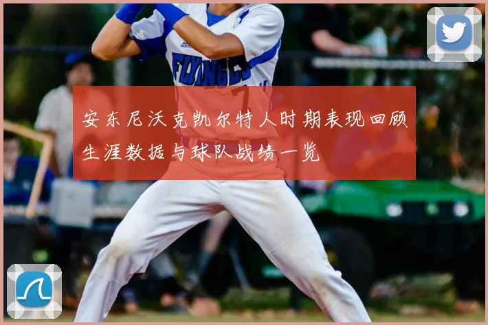 安东尼沃克凯尔特人时期表现回顾生涯数据与球队战绩一览