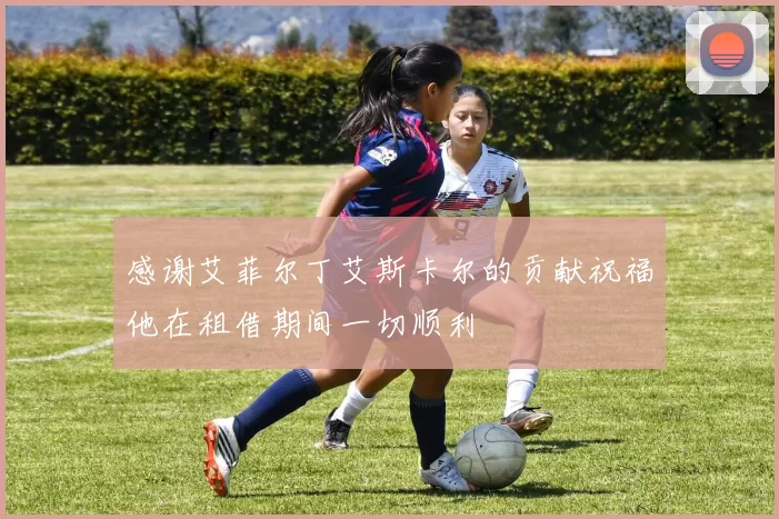 感谢艾菲尔丁艾斯卡尔的贡献祝福他在租借期间一切顺利