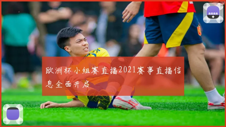 欧洲杯小组赛直播2021赛事直播信息全面开启