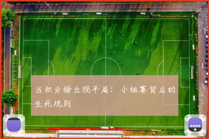 当积分榜出现平局:小组赛背后的生死规则