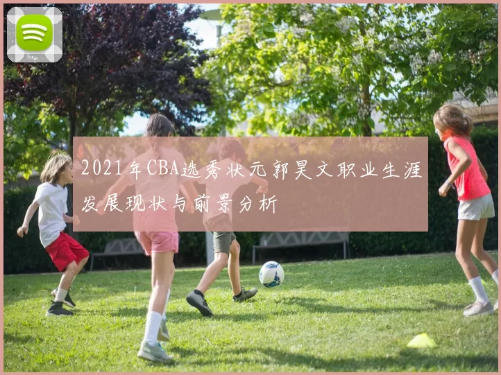 2021年CBA选秀状元郭昊文职业生涯发展现状与前景分析