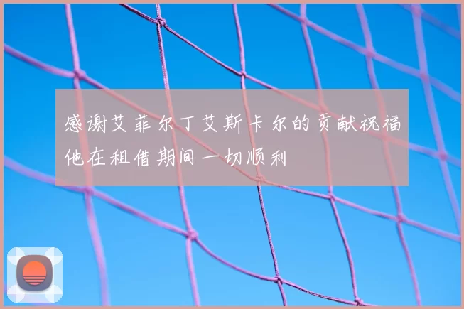 感谢艾菲尔丁艾斯卡尔的贡献祝福他在租借期间一切顺利