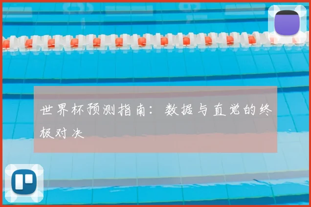 世界杯预测指南：数据与直觉的终极对决