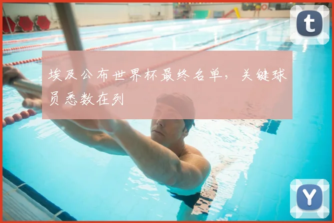 埃及公布世界杯最终名单，关键球员悉数在列