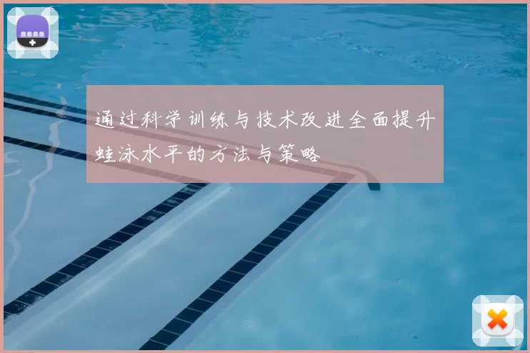 通过科学训练与技术改进全面提升蛙泳水平的方法与策略