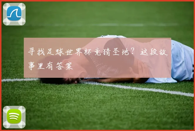 寻找足球世界杯竞猜圣地？这段故事里有答案