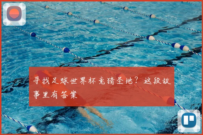 寻找足球世界杯竞猜圣地？这段故事里有答案