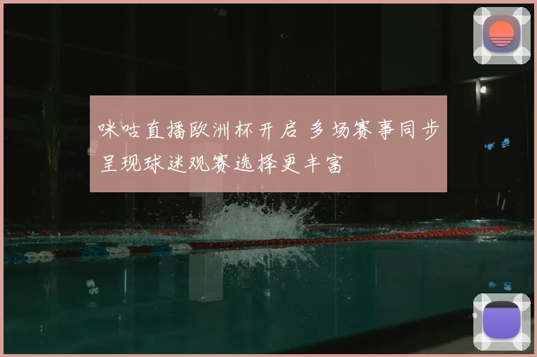 咪咕直播欧洲杯开启 多场赛事同步呈现球迷观赛选择更丰富