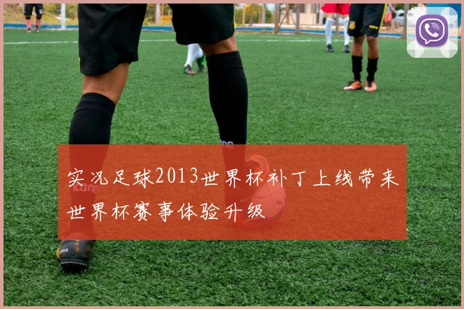 实况足球2013世界杯补丁上线带来世界杯赛事体验升级