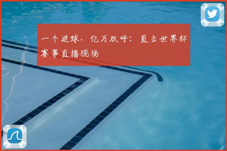 一个进球,亿万欢呼:直击世界杯赛事直播现场
