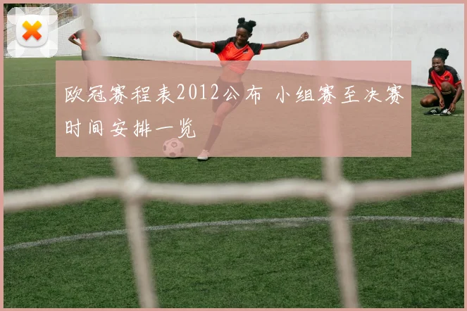 欧冠赛程表2012公布 小组赛至决赛时间安排一览