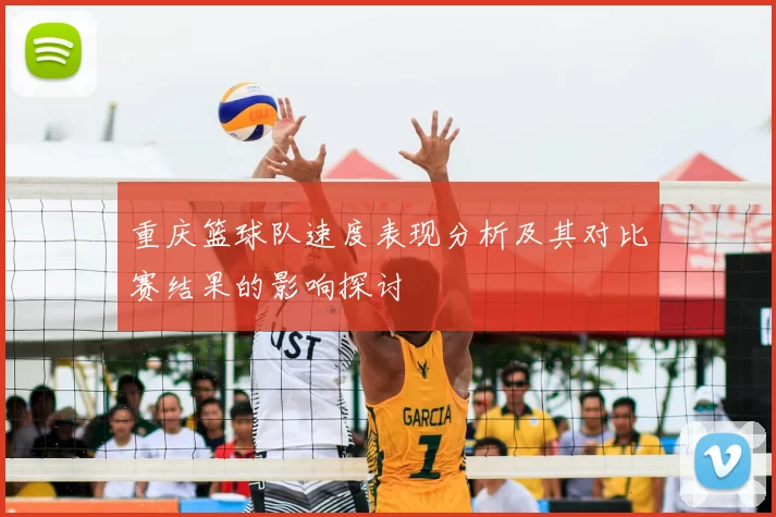 重庆篮球队速度表现分析及其对比赛结果的影响探讨