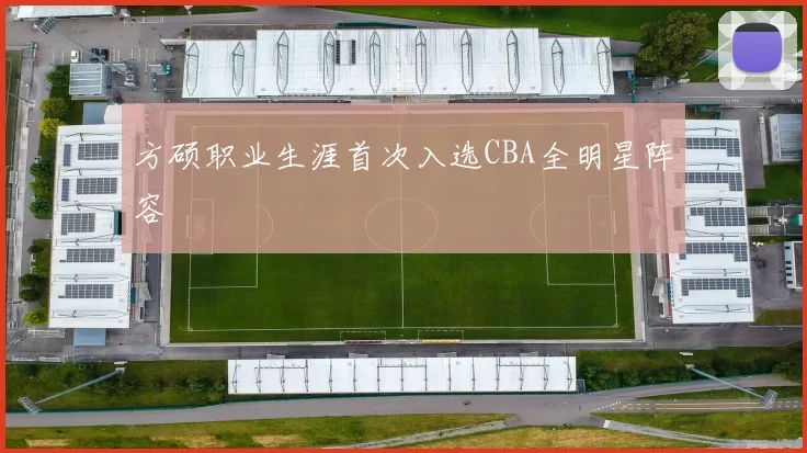 方硕职业生涯首次入选CBA全明星阵容