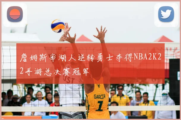 詹姆斯率湖人逆转勇士夺得NBA2K22手游总决赛冠军