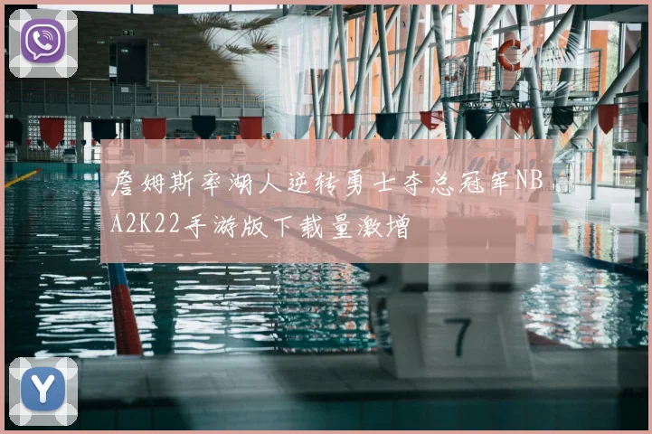 詹姆斯率湖人逆转勇士夺总冠军NBA2K22手游版下载量激增