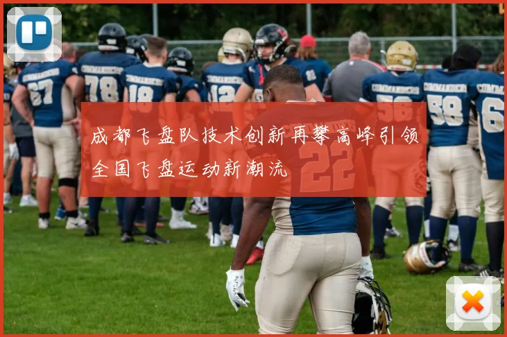 成都飞盘队技术创新再攀高峰引领全国飞盘运动新潮流