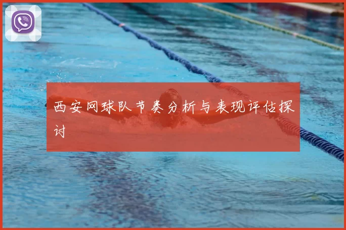 西安网球队节奏分析与表现评估探讨