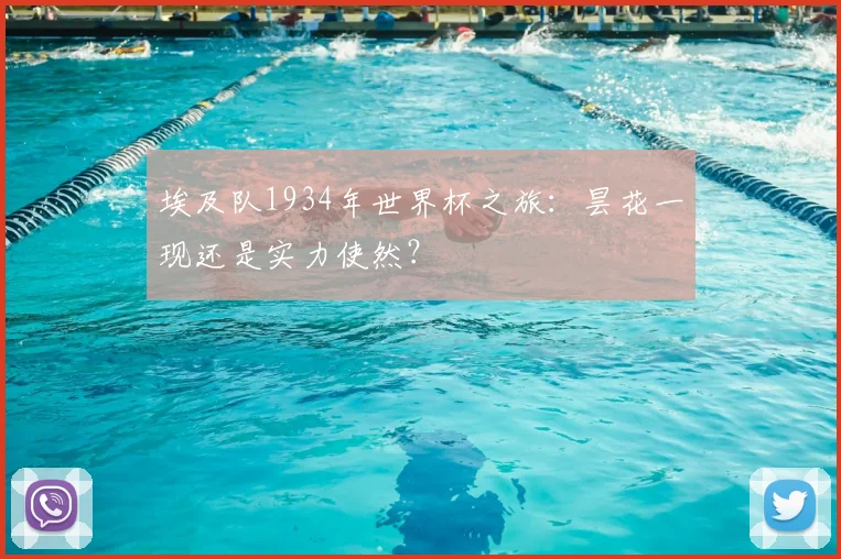 埃及队1934年世界杯之旅：昙花一现还是实力使然？