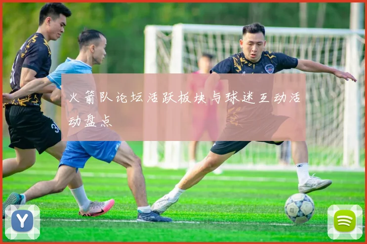 火箭队论坛活跃板块与球迷互动活动盘点
