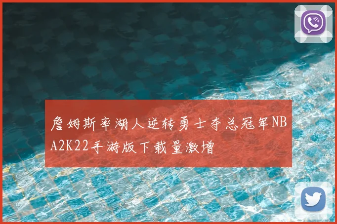 詹姆斯率湖人逆转勇士夺总冠军NBA2K22手游版下载量激增